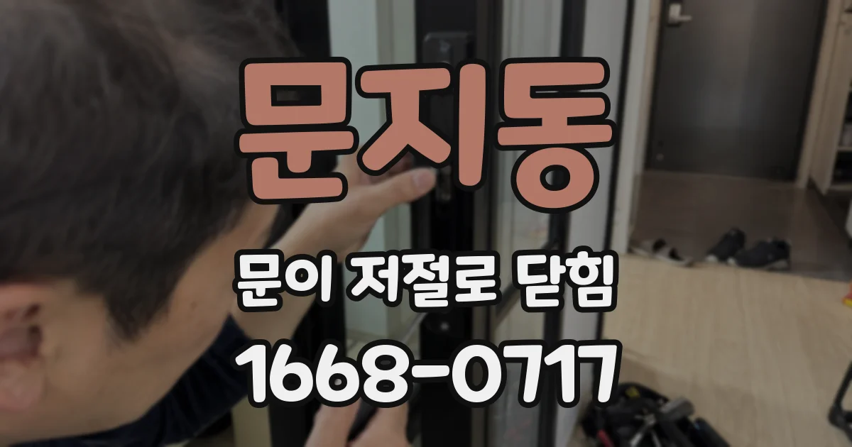 문지동 문이 저절로 닫힘