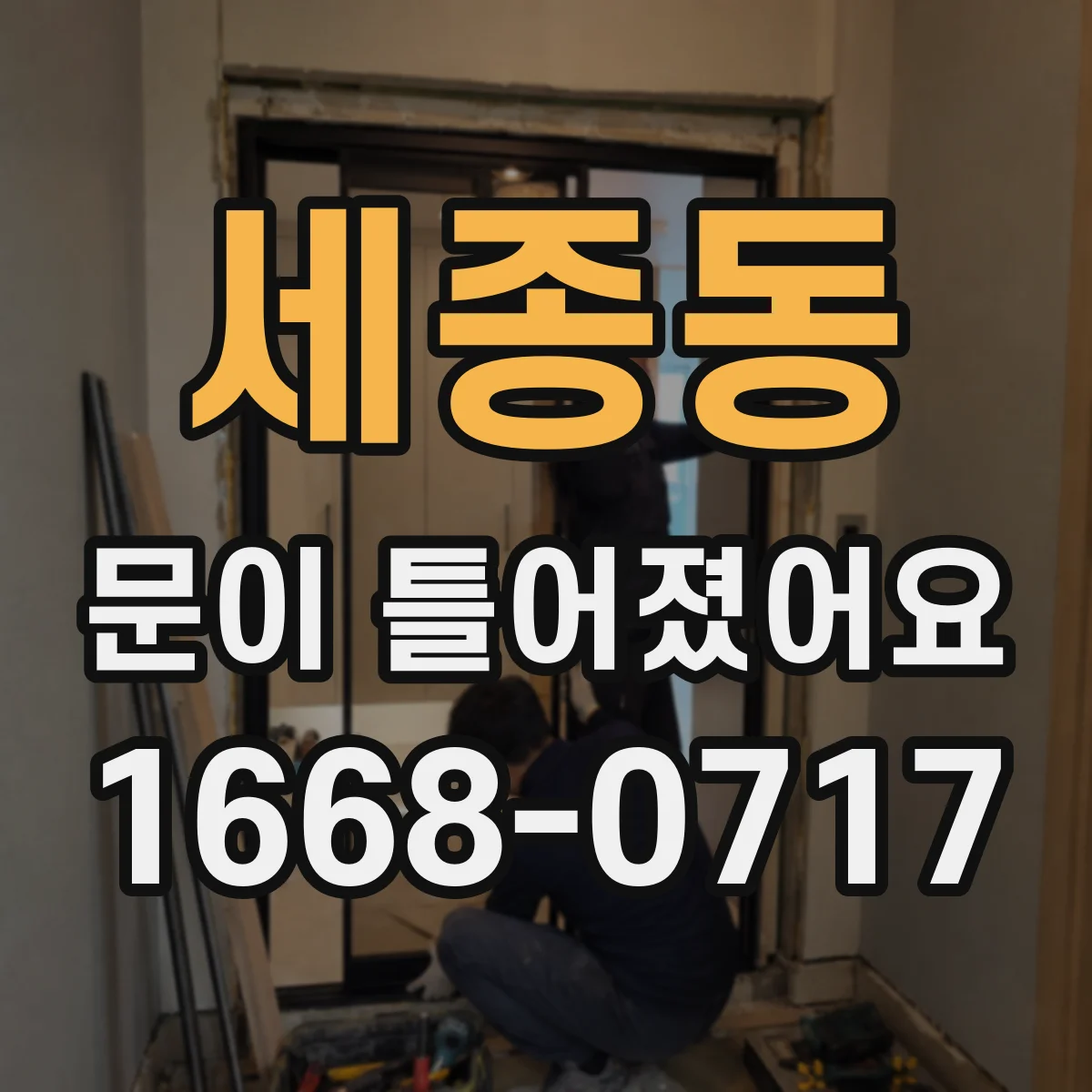 세종동 문이 틀어졌어요 AS 전에 찍는 필수 사진 6가지와 기록 팁