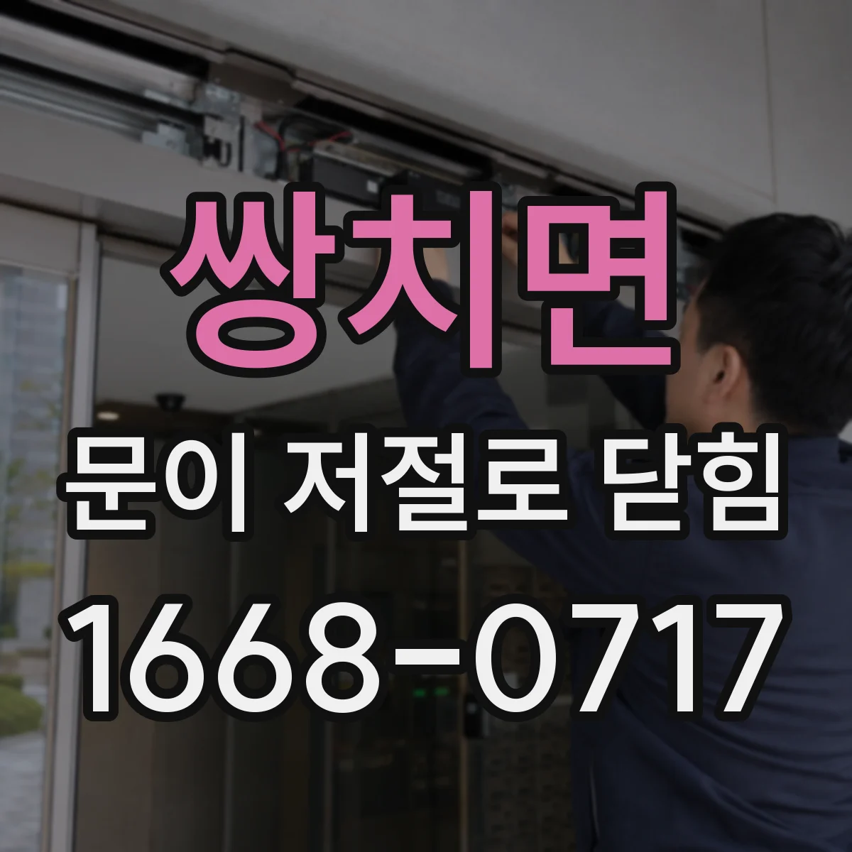 쌍치면 문이 저절로 닫힘