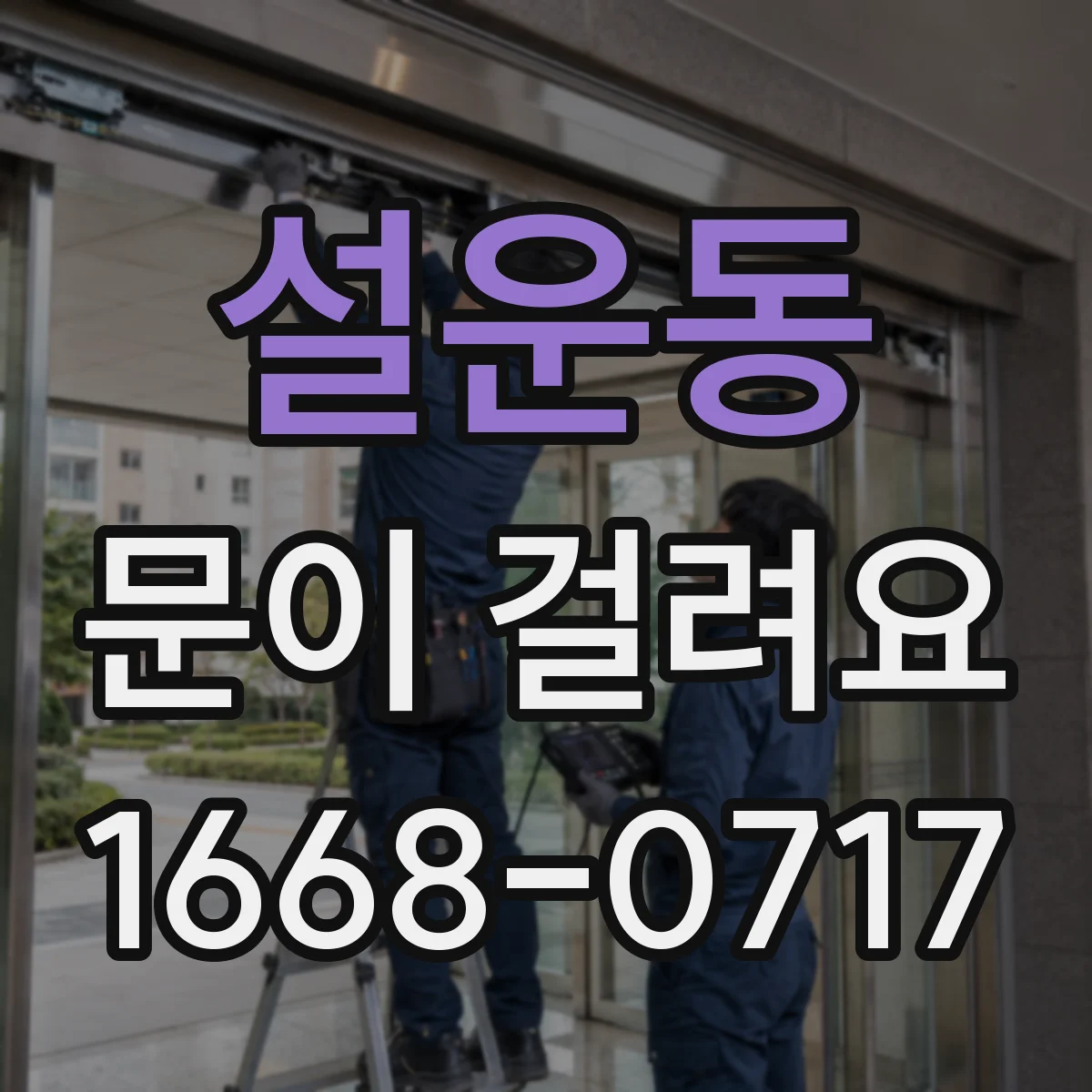 설운동 문이 걸려요