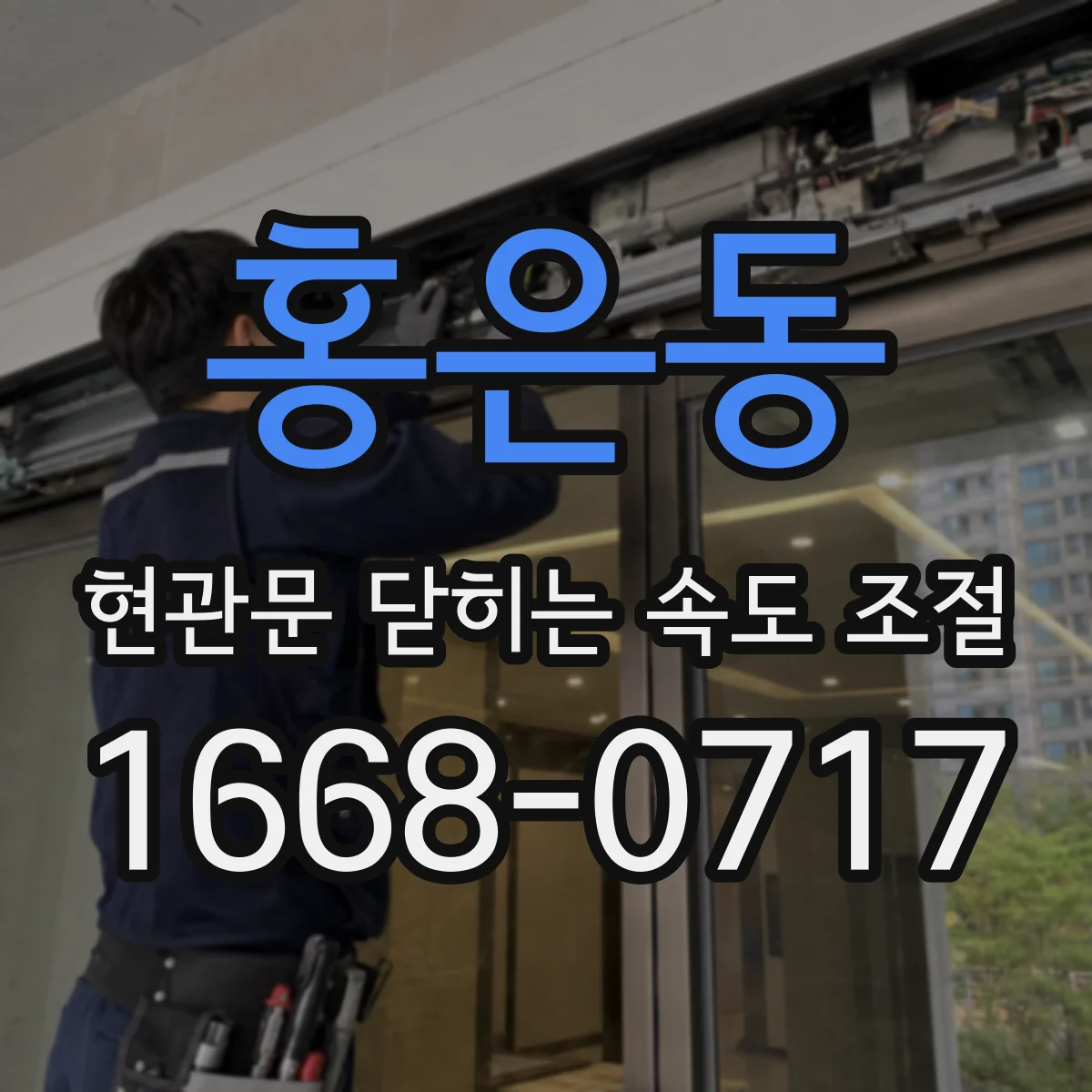 홍은동 현관문 닫히는 속도 조절