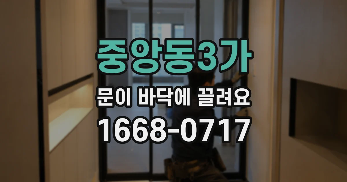 중앙동3가 문이 바닥에 끌려요