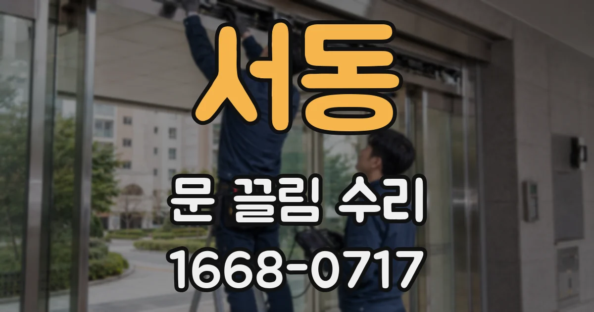 서동 문 끌림 수리