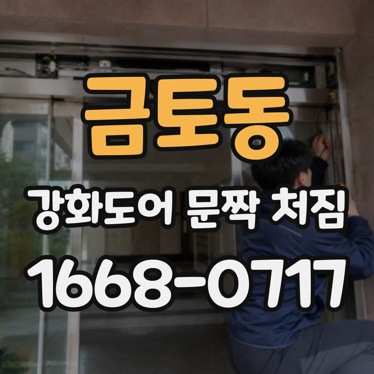 금토동 강화도어 문짝 처짐