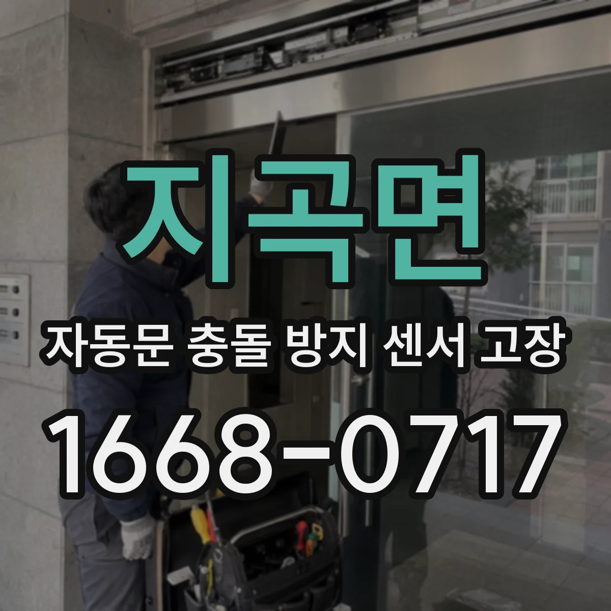 지곡면 자동문 충돌 방지 센서 고장