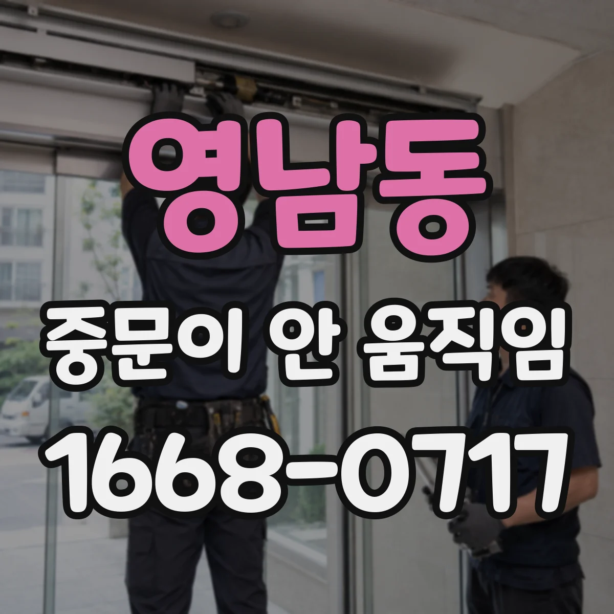 영남동 중문이 안 움직임