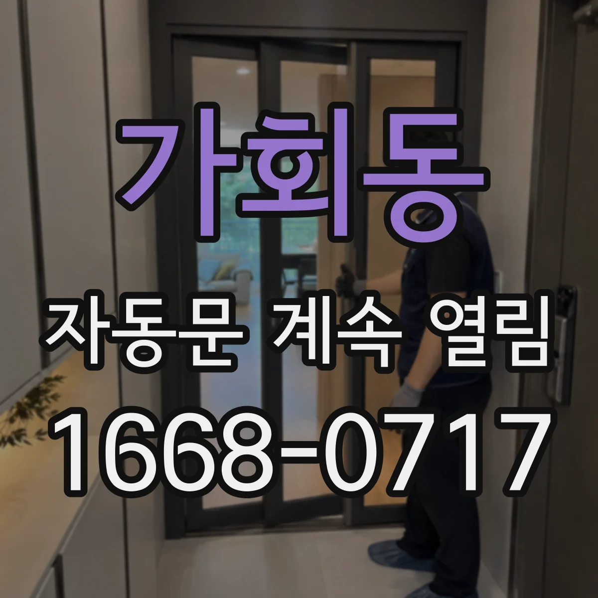 가회동 자동문 계속 열림