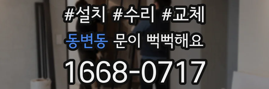 동변동 문이 뻑뻑해요