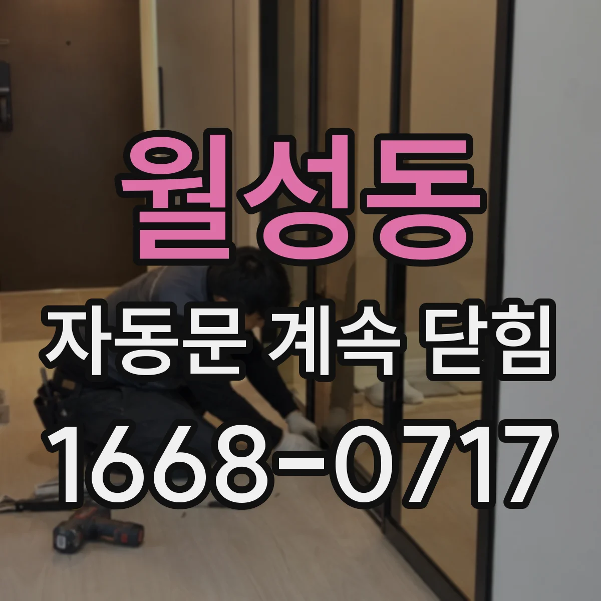 월성동 자동문 계속 닫힘