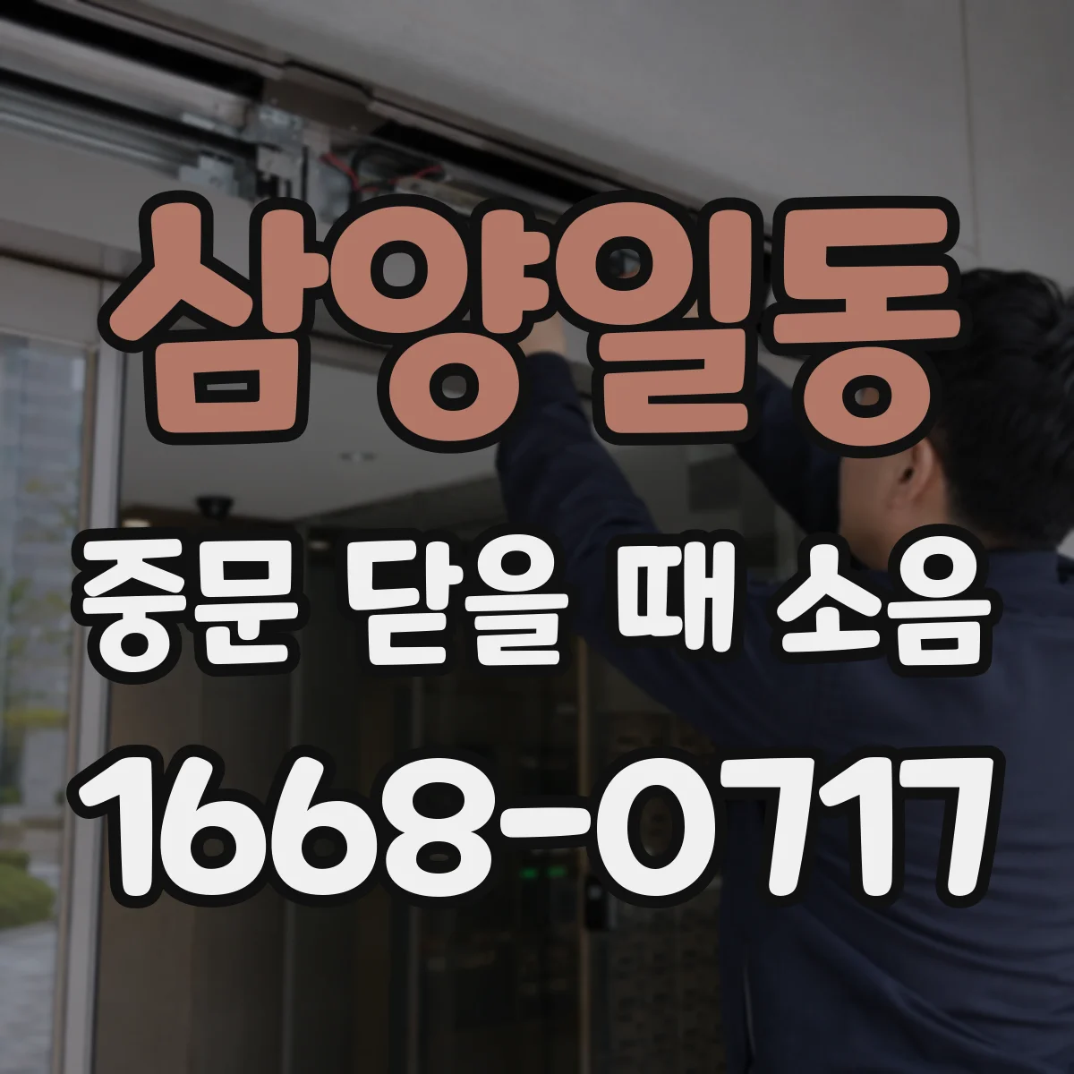 삼양일동 중문 닫을 때 소음