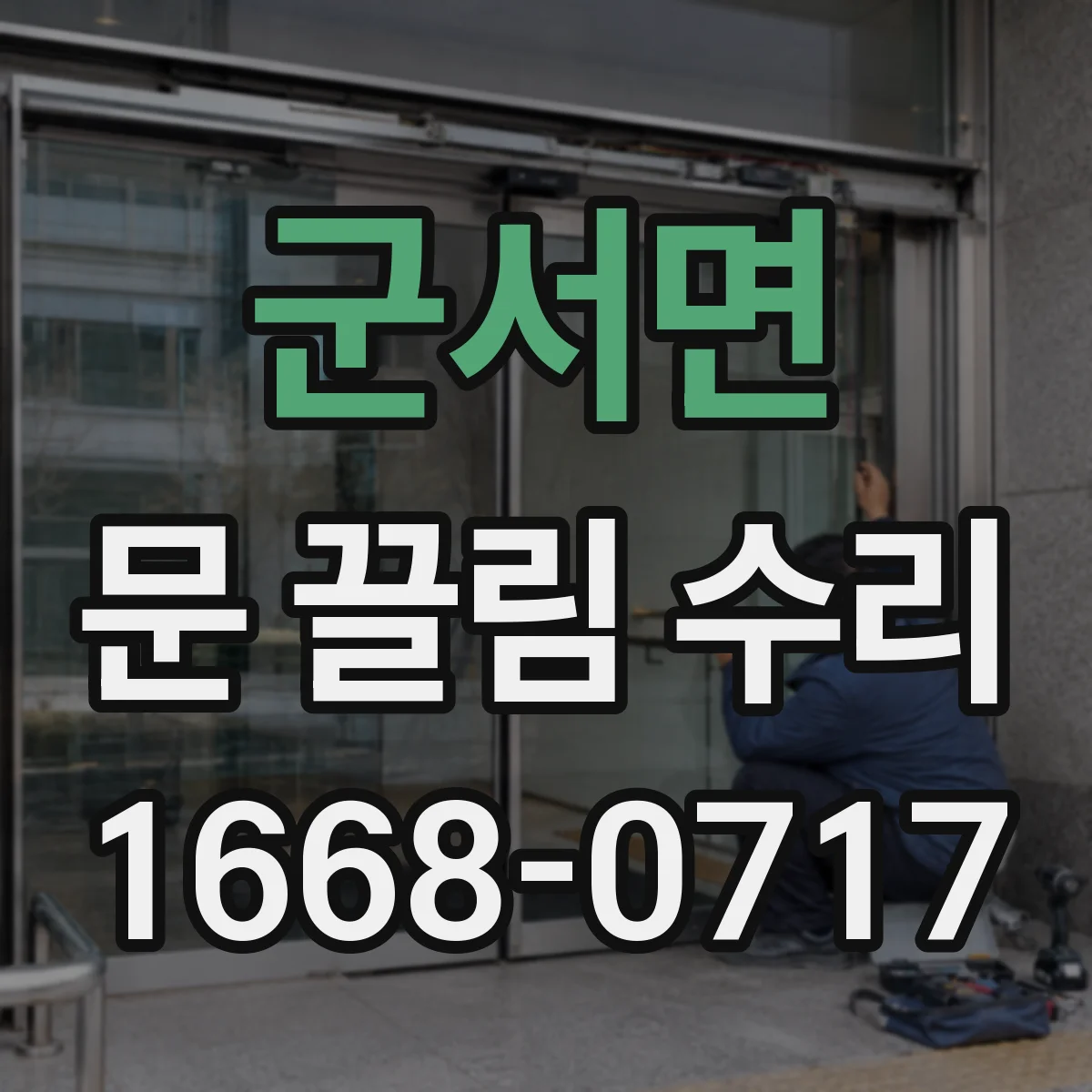 군서면 문 끌림 수리