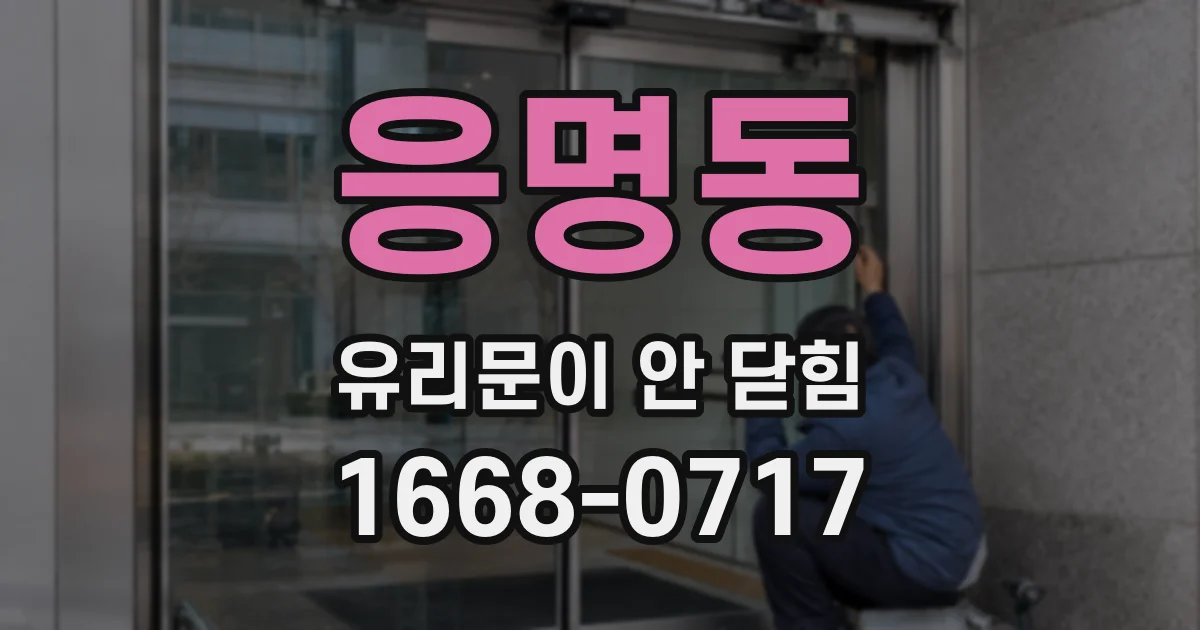 응명동 유리문이 안 닫힘
