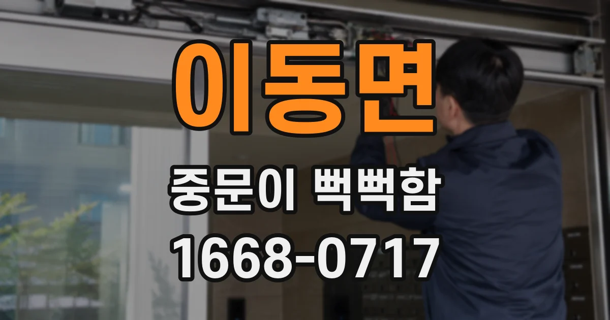 이동면 중문이 뻑뻑함