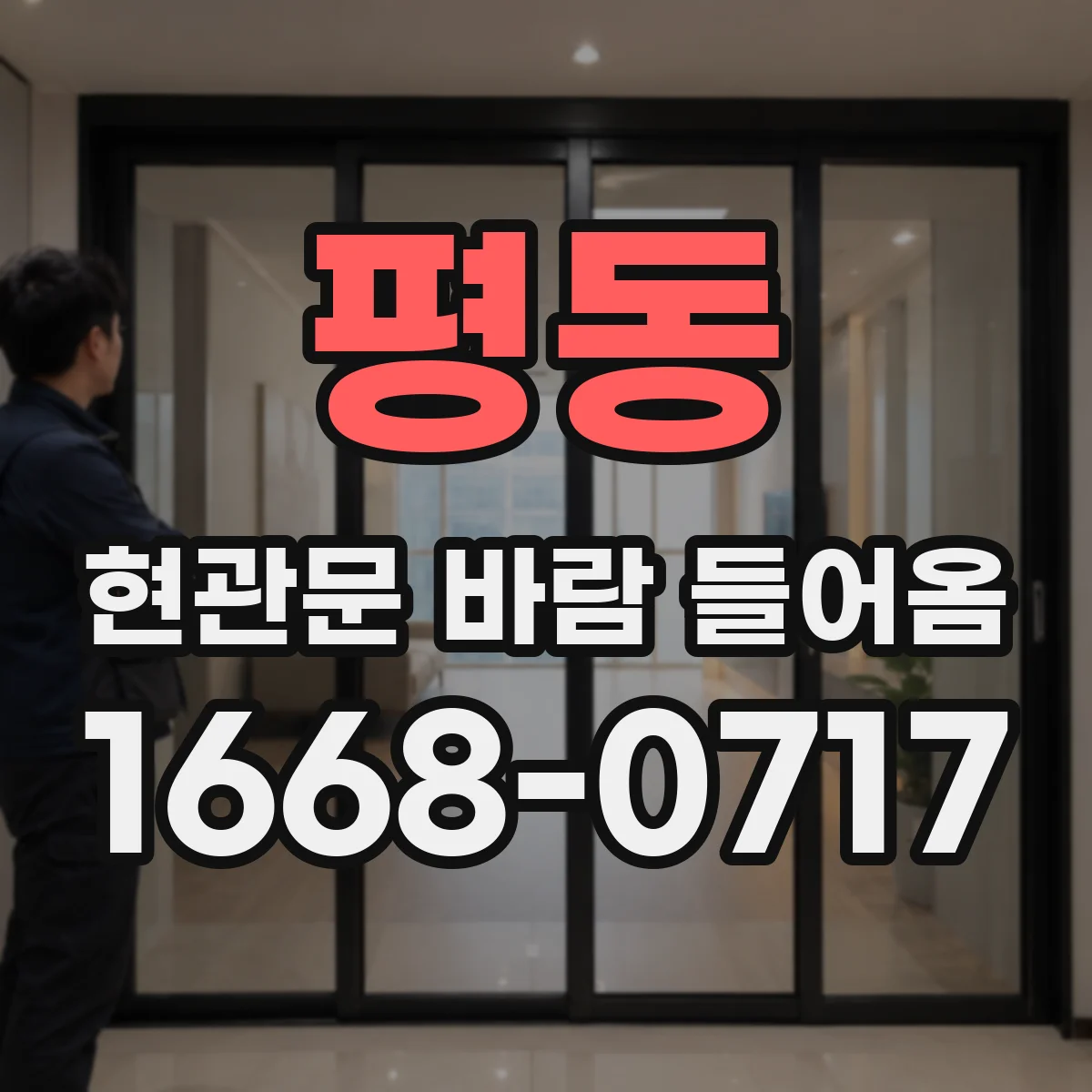 평동 현관문 바람 들어옴