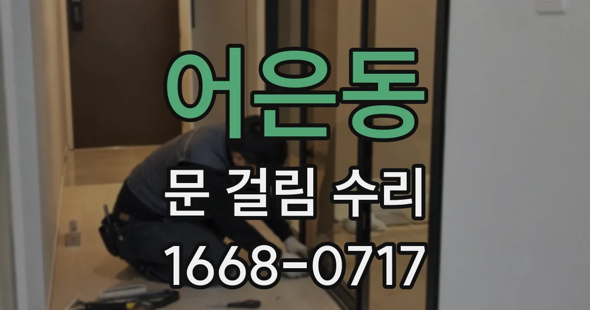 어은동 문 걸림 수리