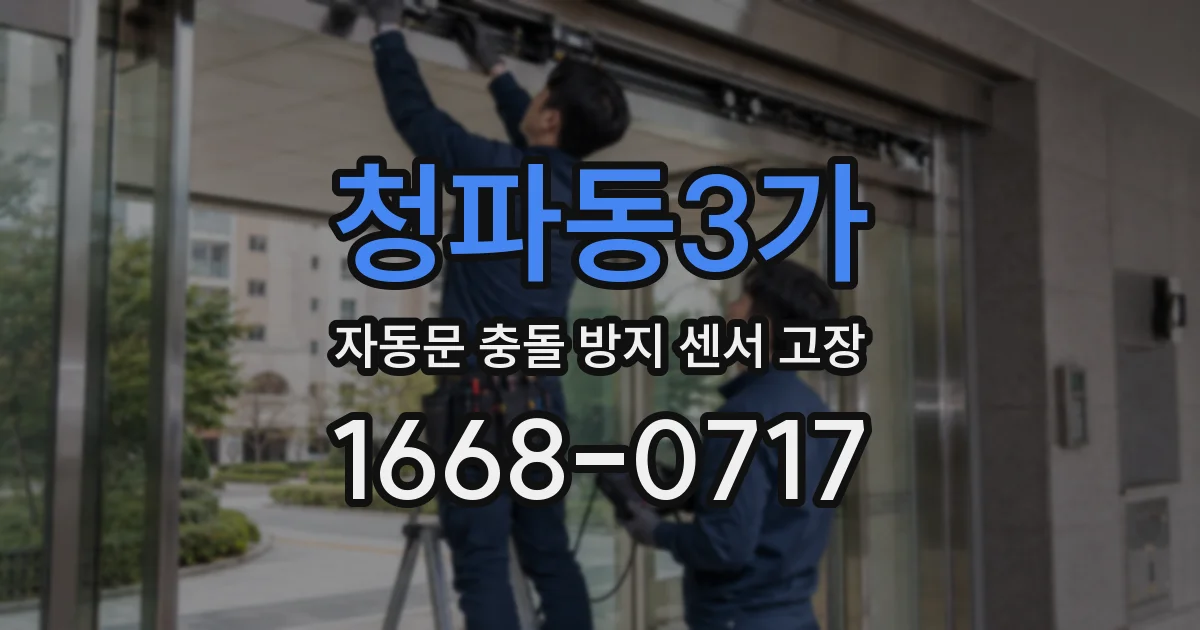 청파동3가 자동문 충돌 방지 센서 고장
