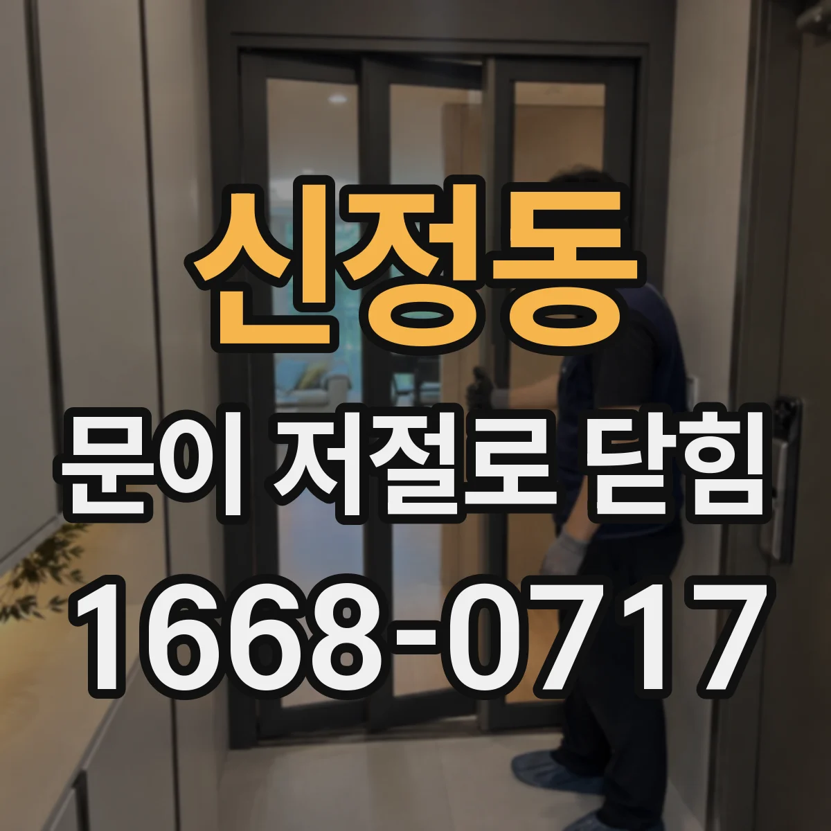 신정동 문이 저절로 닫힘