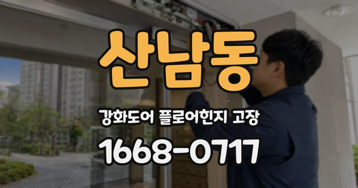 산남동 강화도어 플로어힌지 고장