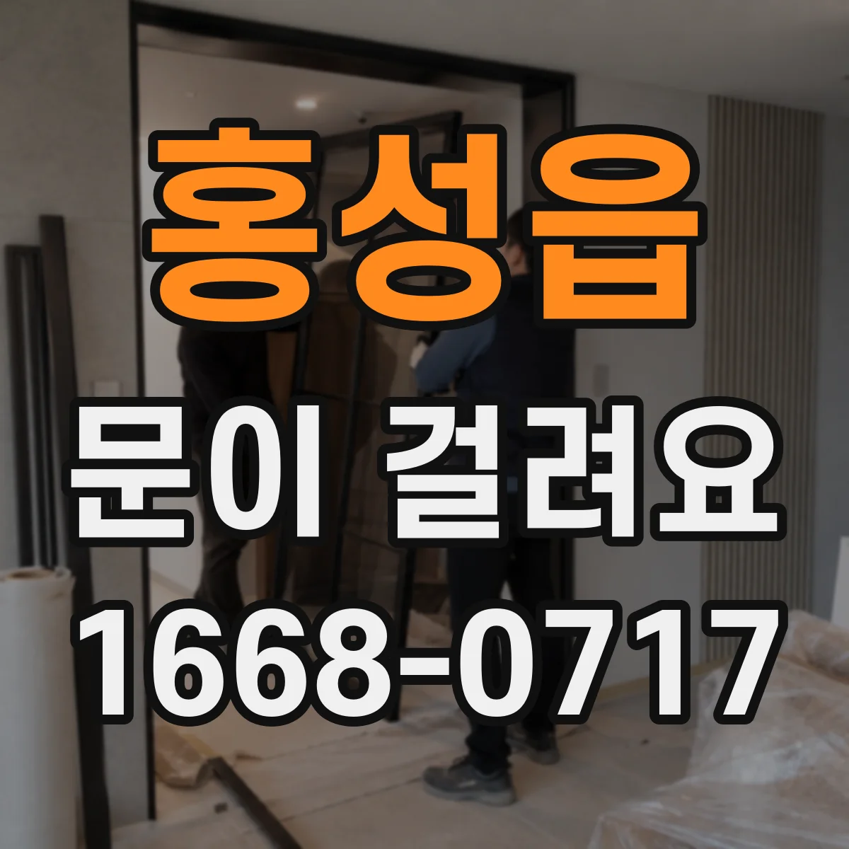 홍성읍 문이 걸려요