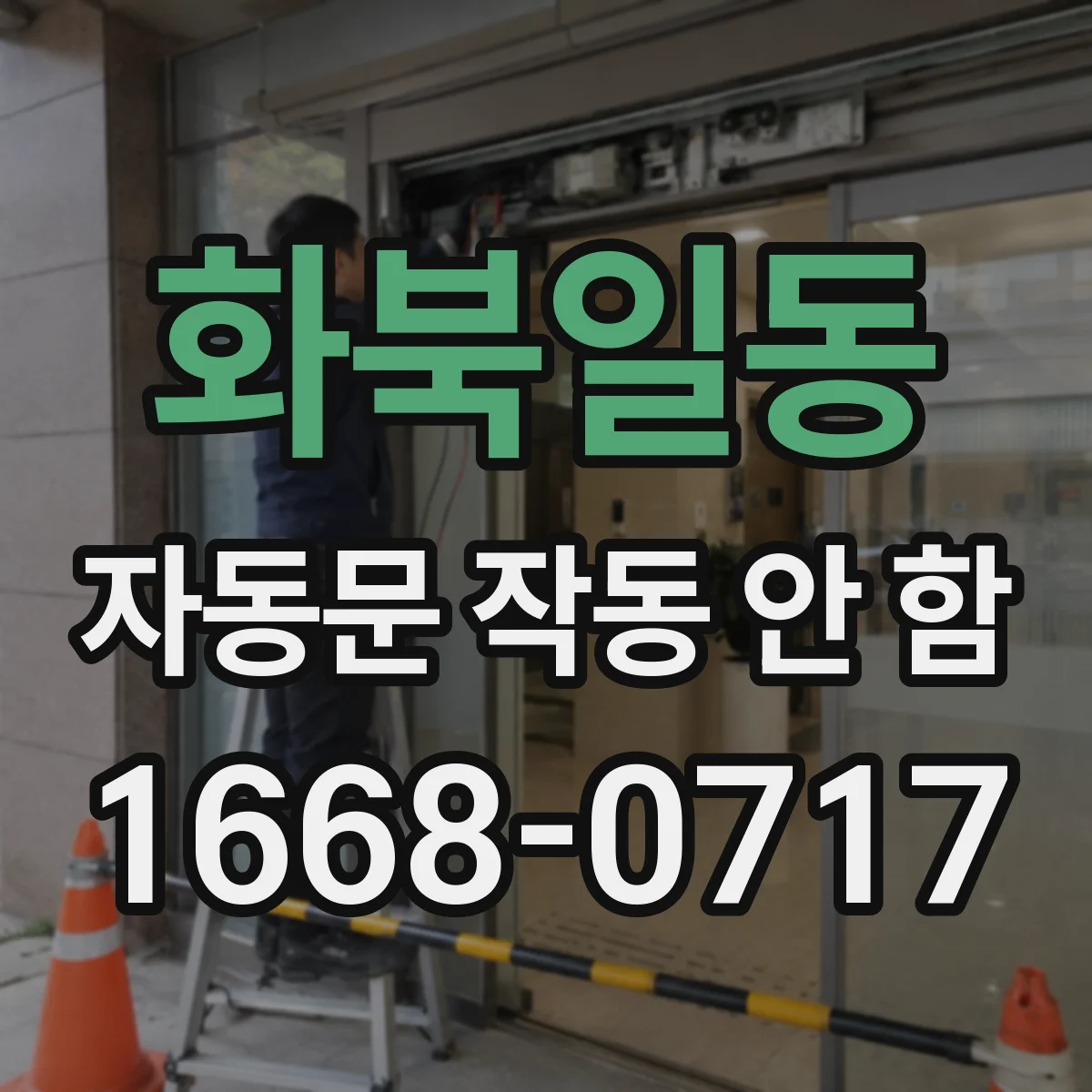 화북일동 자동문 작동 안 함