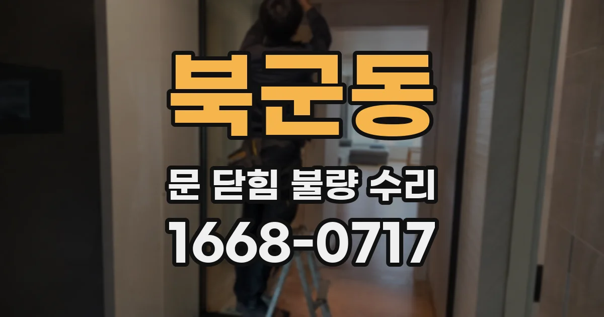 북군동 문 닫힘 불량 수리