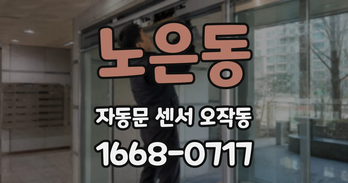 노은동 자동문 센서 오작동