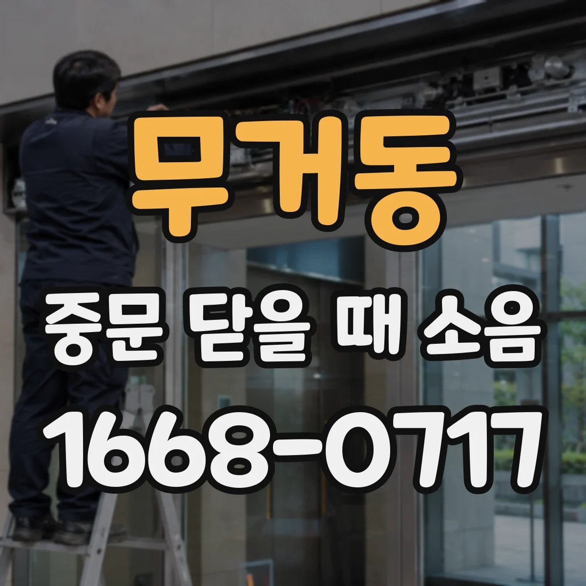 무거동 중문 닫을 때 소음