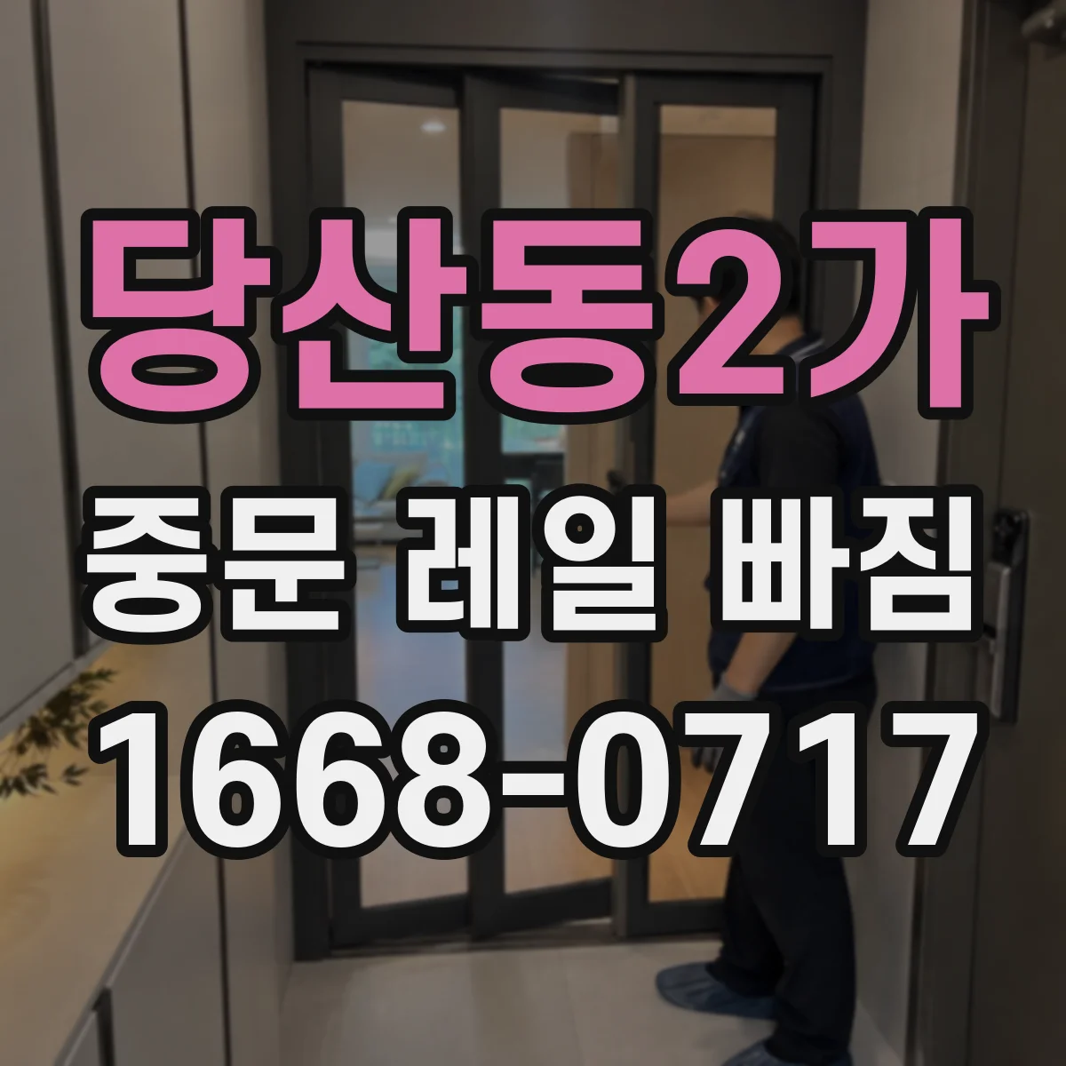 당산동2가 중문 레일 빠짐