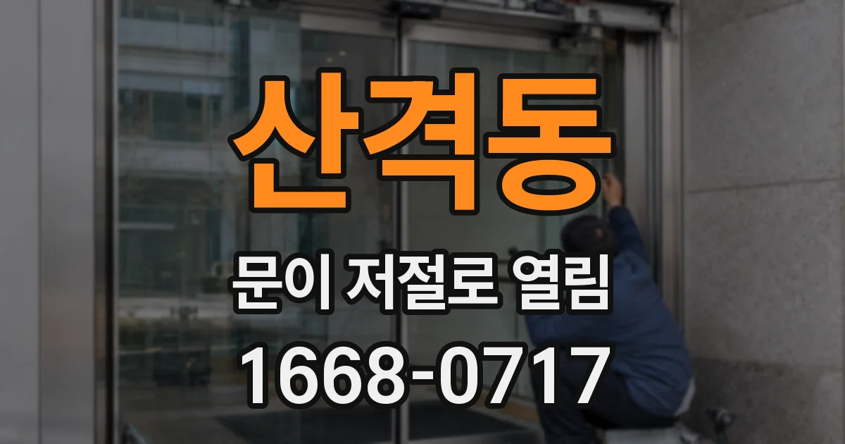 산격동 문이 저절로 열림
