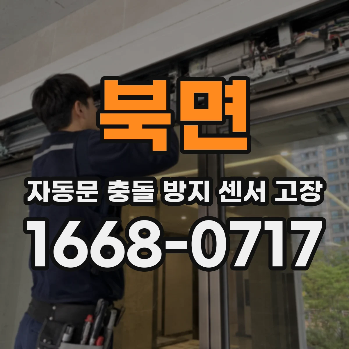 북면 자동문 충돌 방지 센서 고장