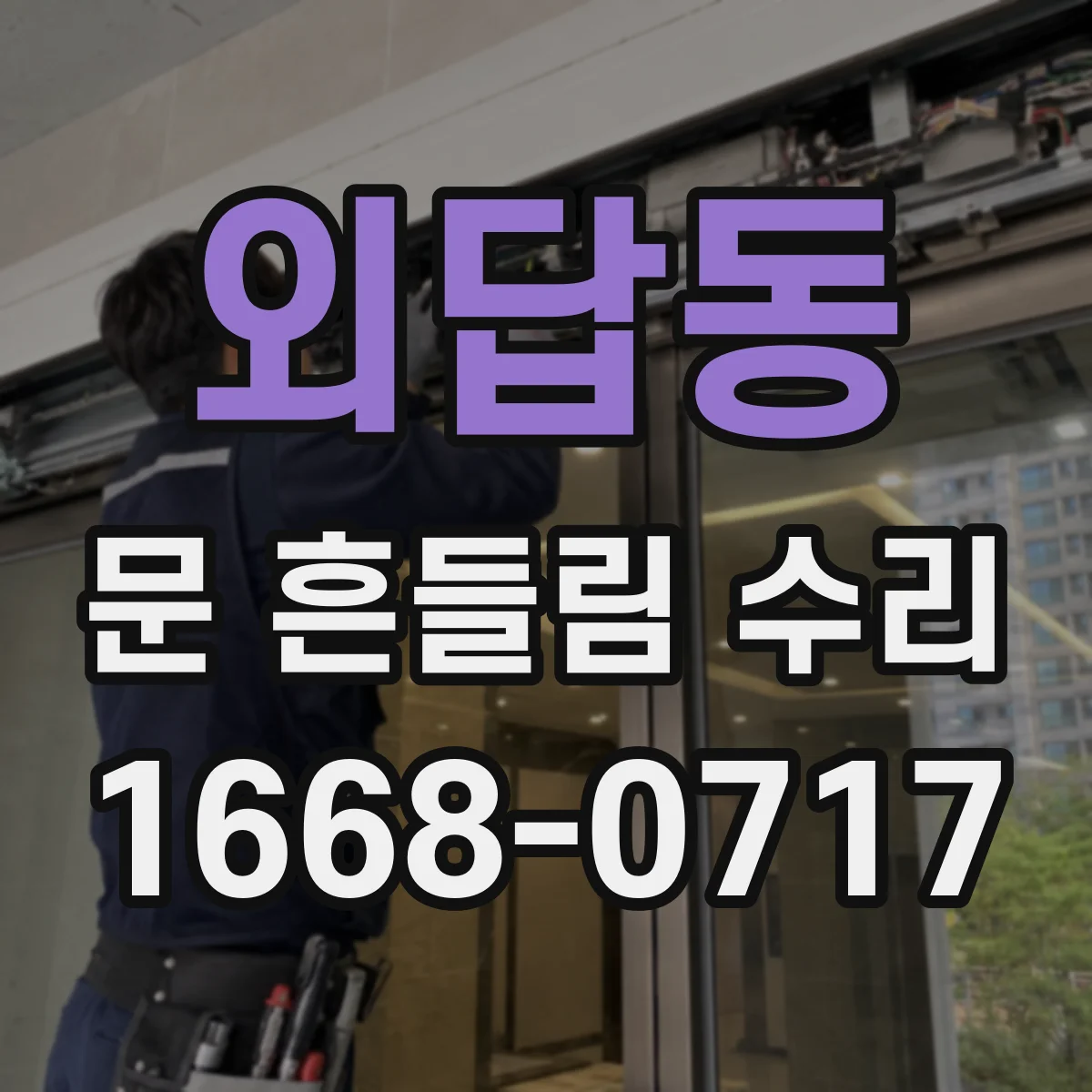 외답동 문 흔들림 수리