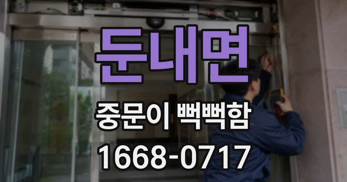 둔내면 중문이 뻑뻑함