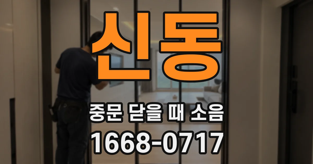 신동 중문 닫을 때 소음