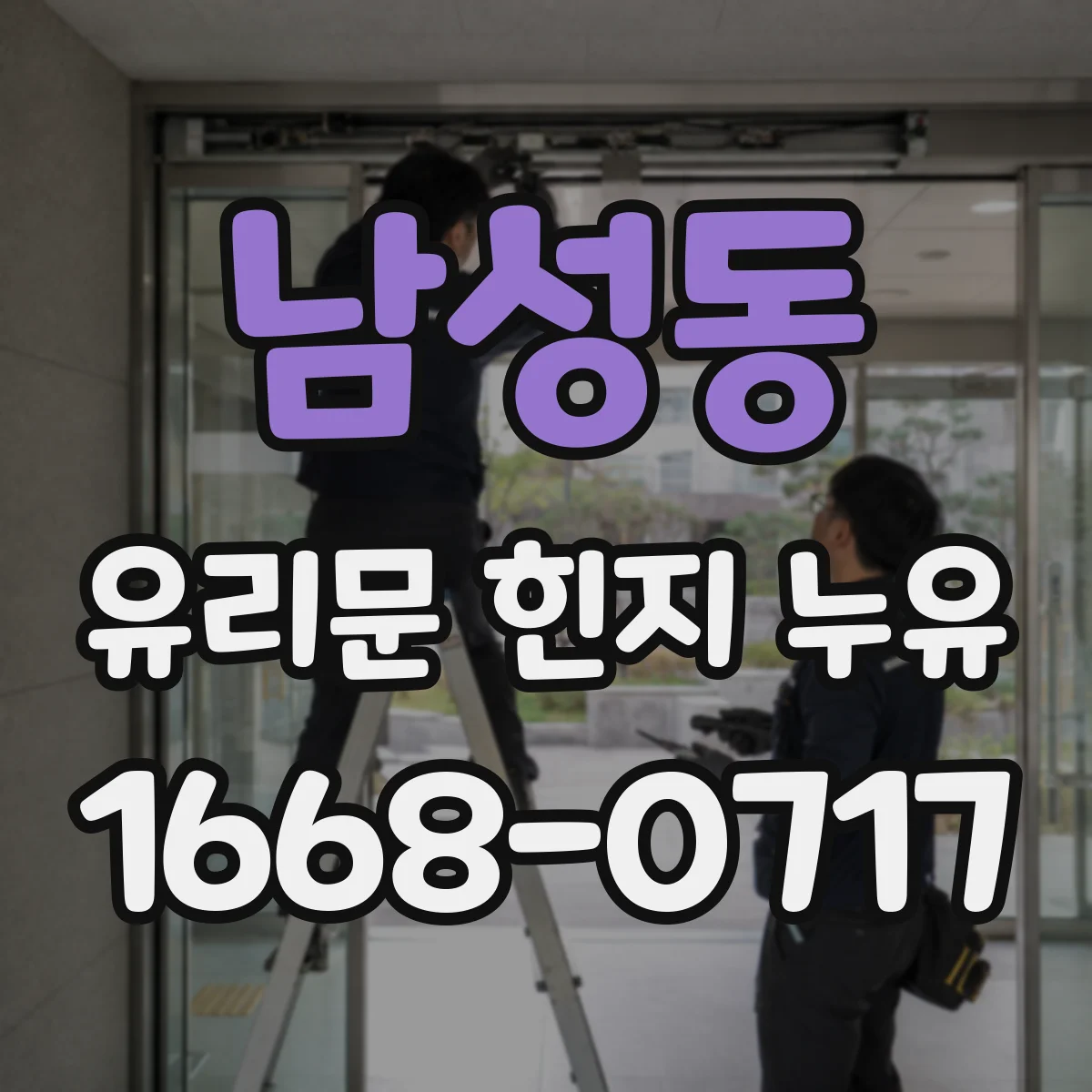 남성동 유리문 힌지 누유