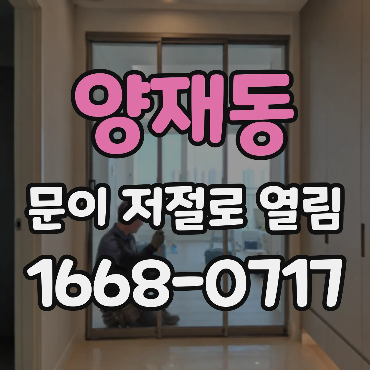 양재동 문이 저절로 열림