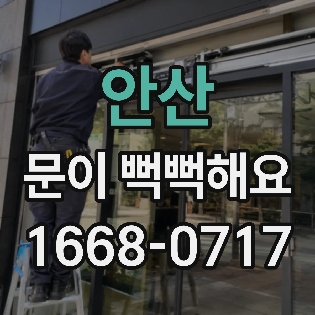 안산 문이 뻑뻑해요