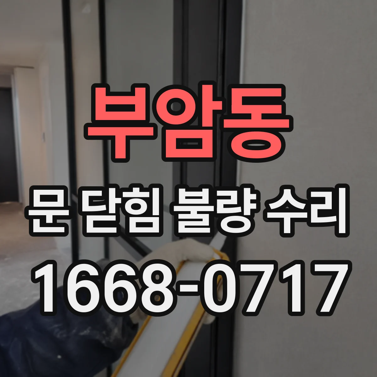 부암동 문 닫힘 불량 수리