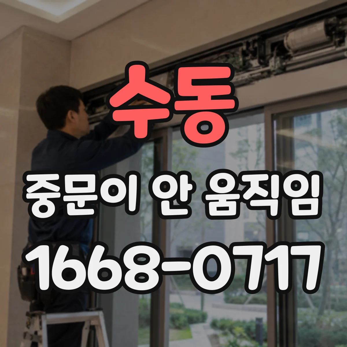 수동 중문이 안 움직임