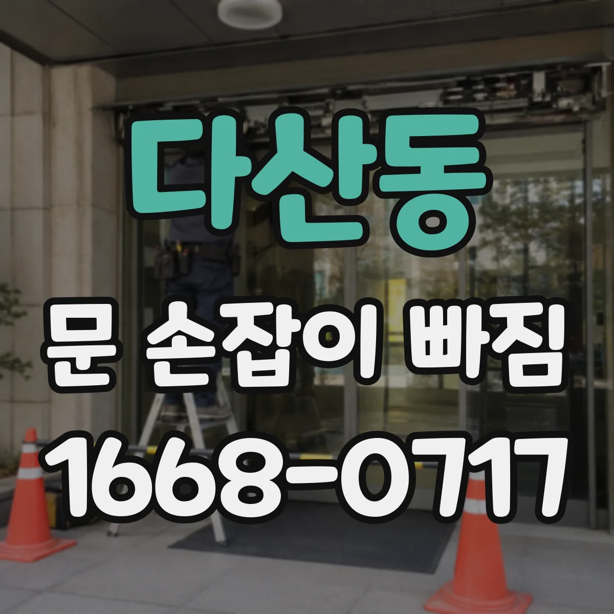 다산동 문 손잡이 빠짐