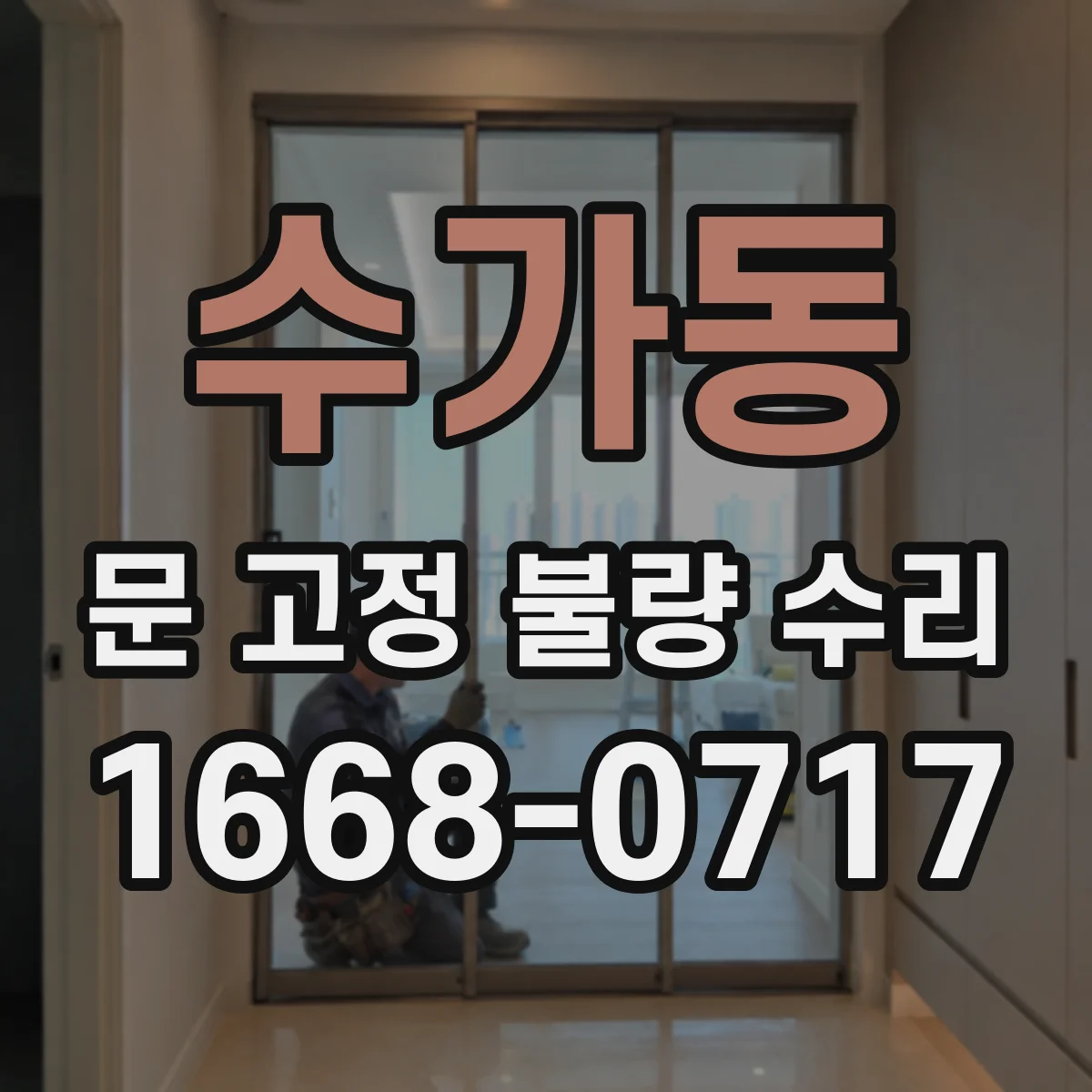 수가동 문 고정 불량 수리