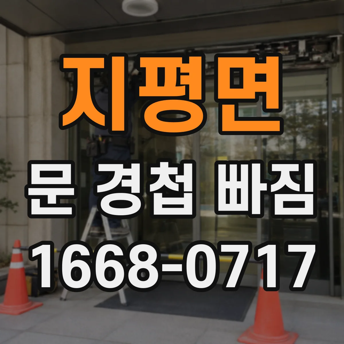 지평면 문 경첩 빠짐