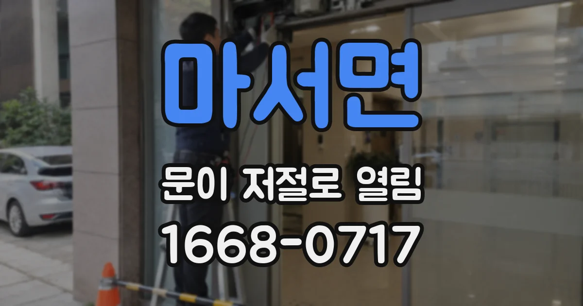 마서면 문이 저절로 열림