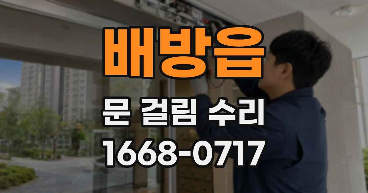 배방읍 문 걸림 수리