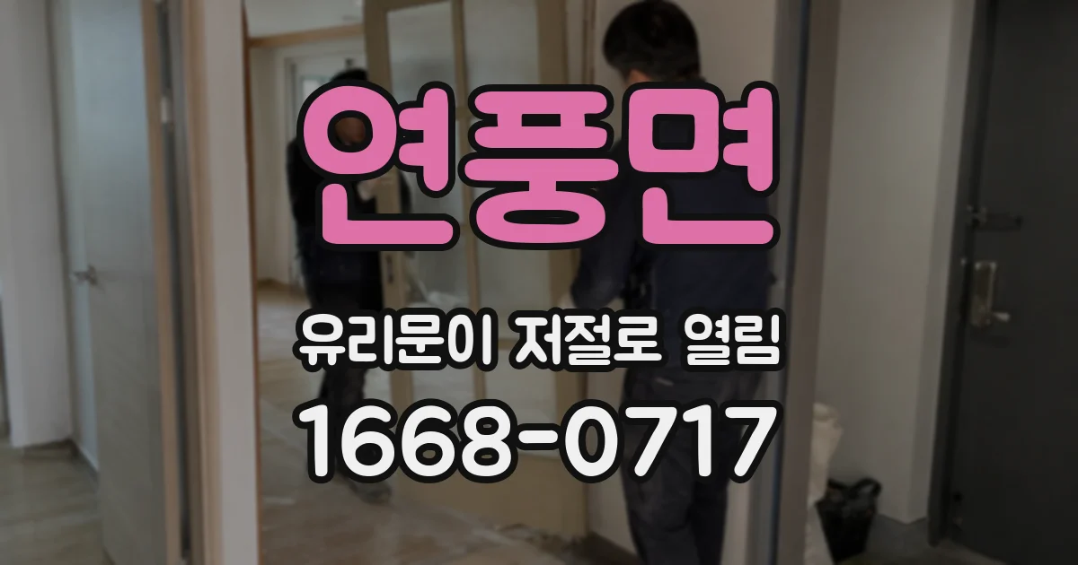 연풍면 유리문이 저절로 열림