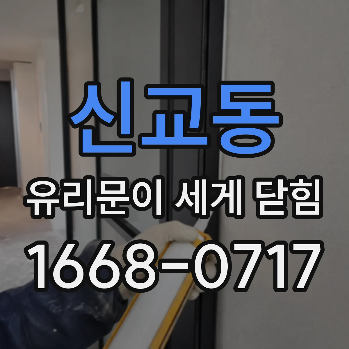 신교동 유리문이 세게 닫힘