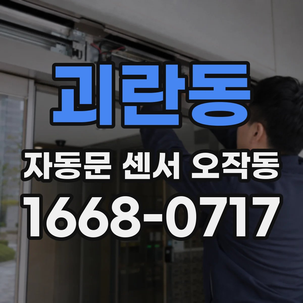 괴란동 자동문 센서 오작동