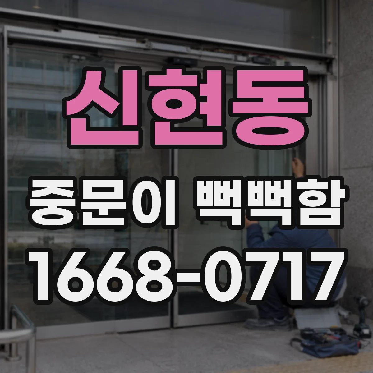 신현동 중문이 뻑뻑함