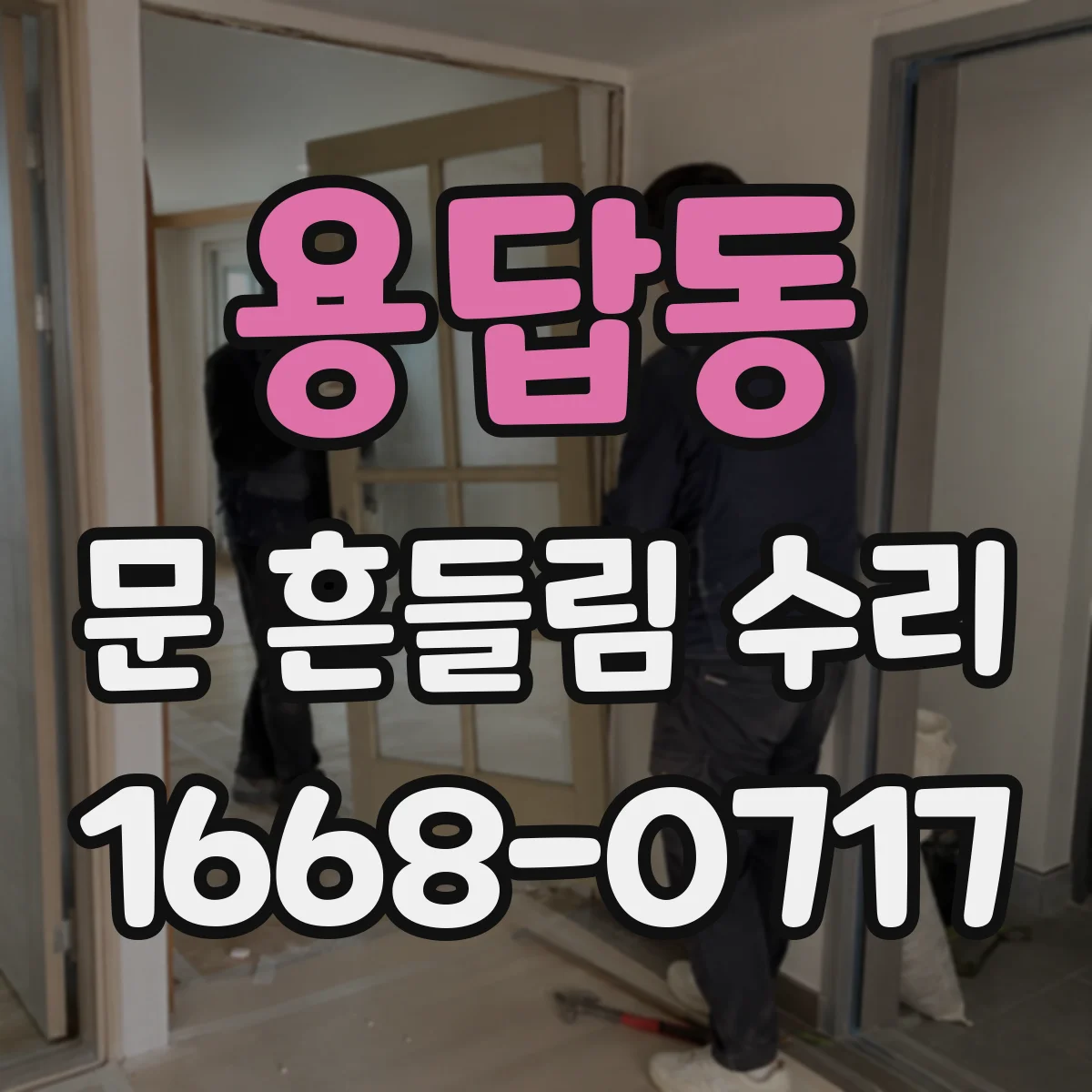 용답동 문 흔들림 수리