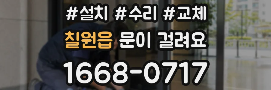 칠원읍 문이 걸려요