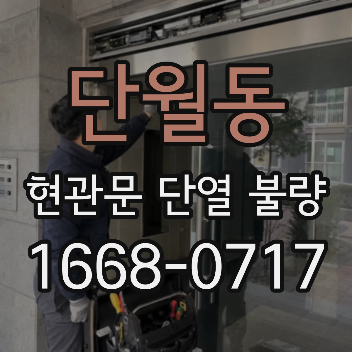단월동 현관문 단열 불량